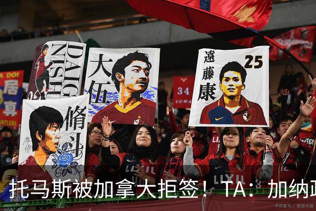 托马斯被加拿大拒签！TA：加纳政府认为决定极其不公，将提起诉讼