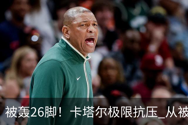 被轰26脚！卡塔尔极限抗压 从被群嘲到拿世界杯首分